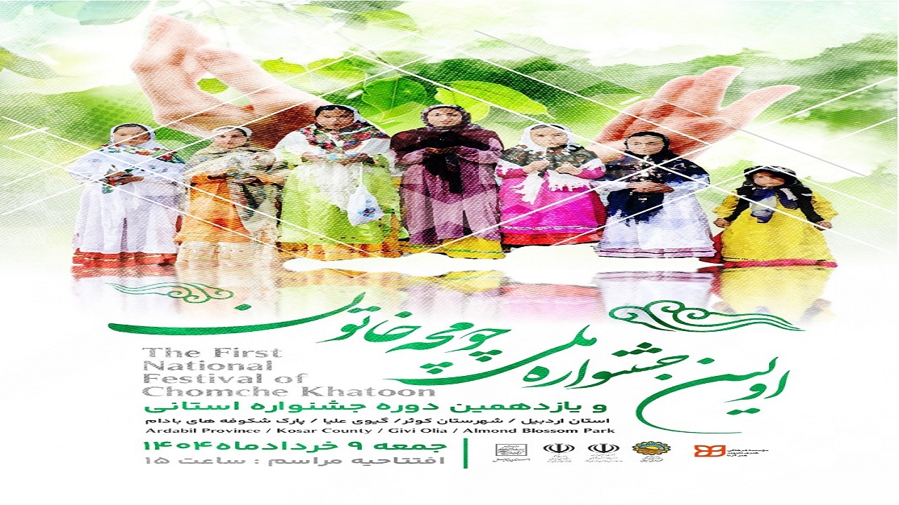 اولین جشنواره ملی چومچه خاتون در شهرستان کوثر برگزار می‌شود