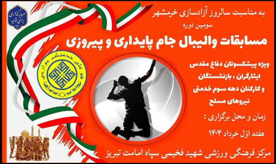 برگزاری مسابقات والیبال