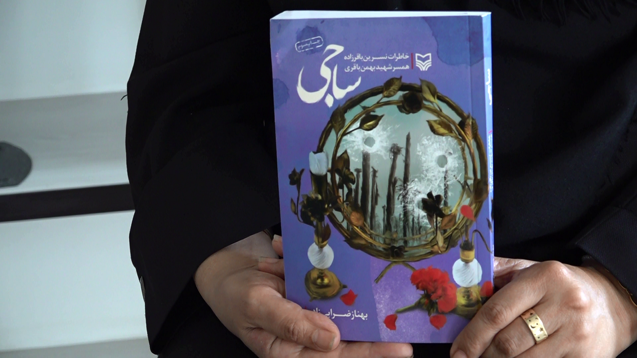 «ساجی» قصه دلدادگی شهید بهمن باقری و همسرش