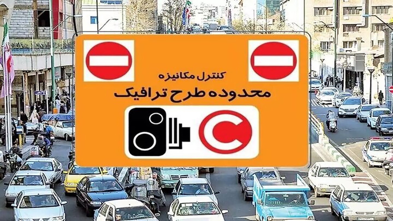اجرای تعرفه جدید عوارض تردد در محدوده‌های ترافیکی پایتخت