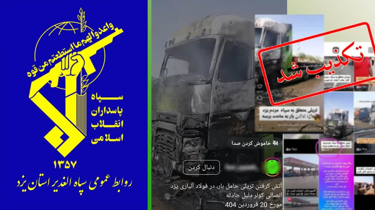 تریلی آتش‌گرفته هیچ ارتباطی با سپاه ندارد