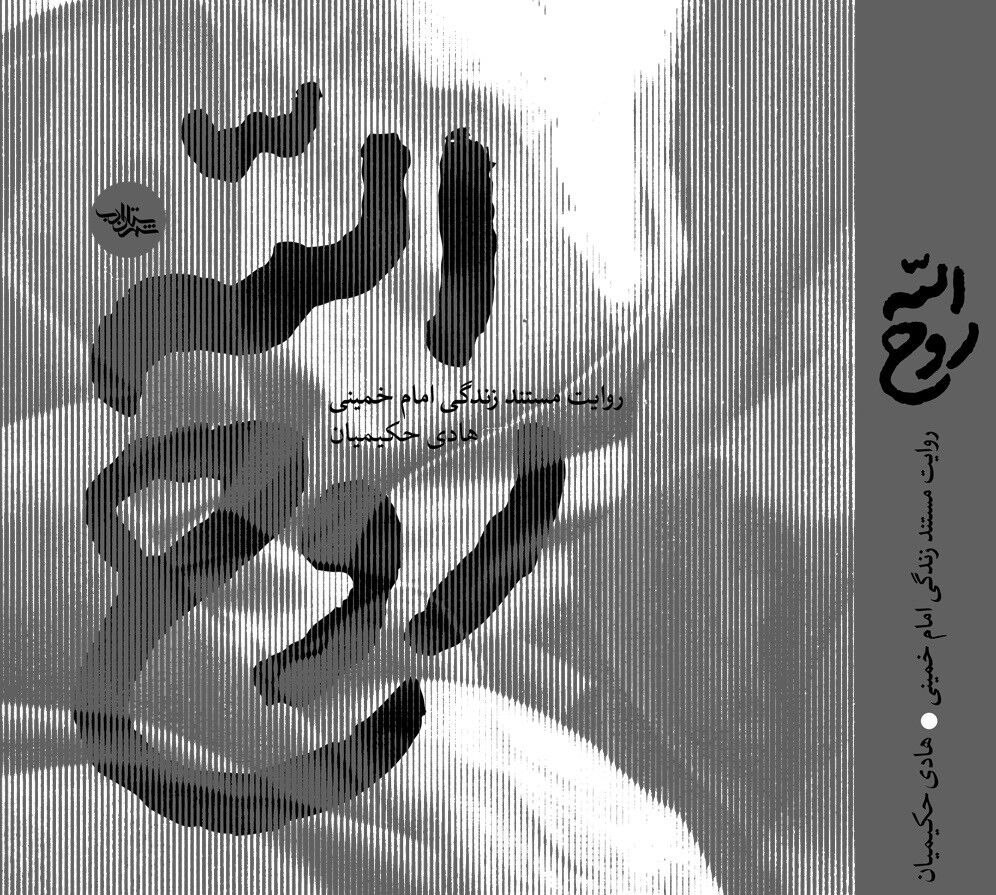 کتاب &laquo;روح&zwnj;الله&raquo;