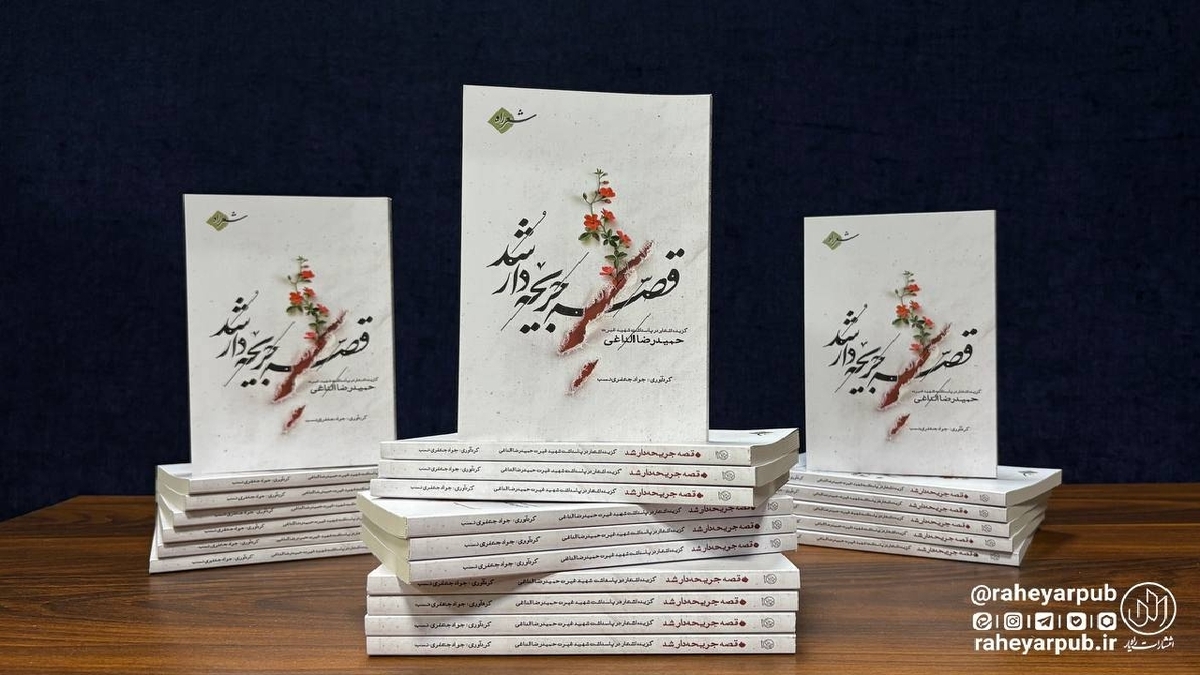 باشگاه خبرنگاران -اشعاری در مدح حمیدرضا الداغی، شهید سبزواری در کتاب «قصه جریحه‌دار شد»