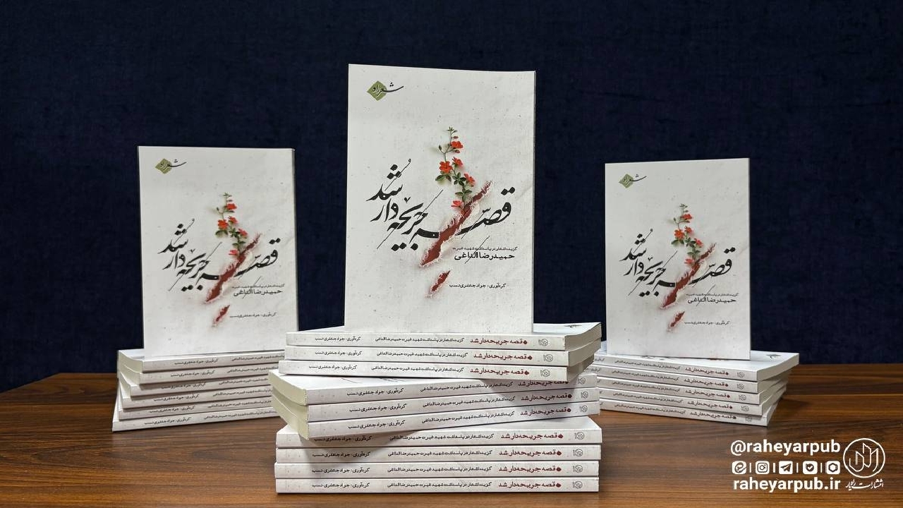 اشعاری در مدح حمیدرضا الداغی، شهید سبزواری در کتاب «قصه جریحه‌دار شد»