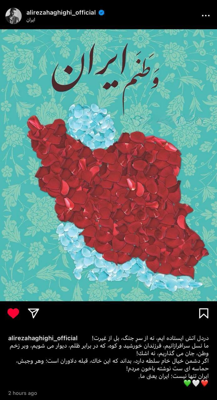 واکنش اینستاگرامی علیرضا حقیقی به تجاوز رژیم صهیونیستی به ایران