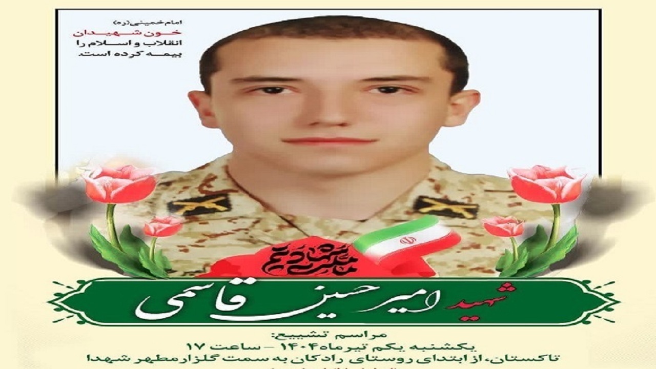 شهادت سرباز ارتش امیرحسین قاسمی