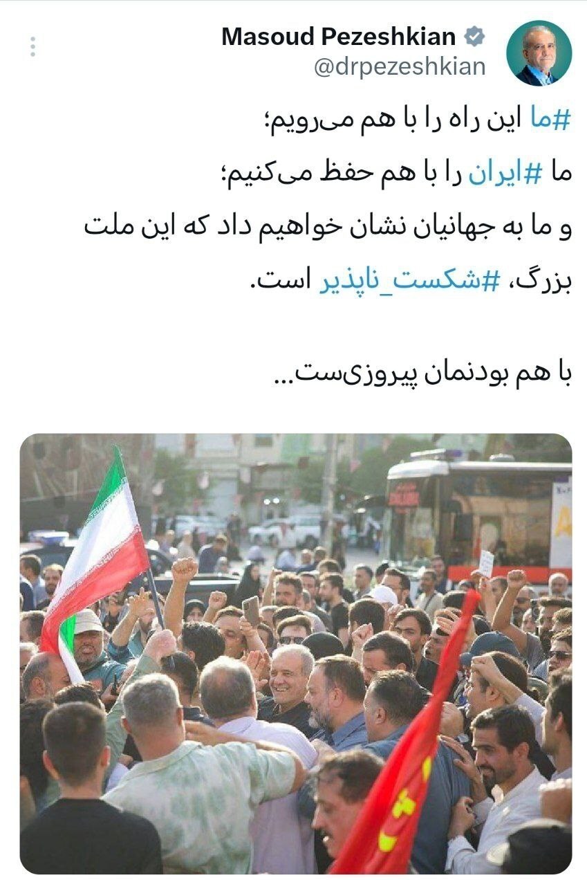 توئیت پزشکیان توئیت پزشکیان
