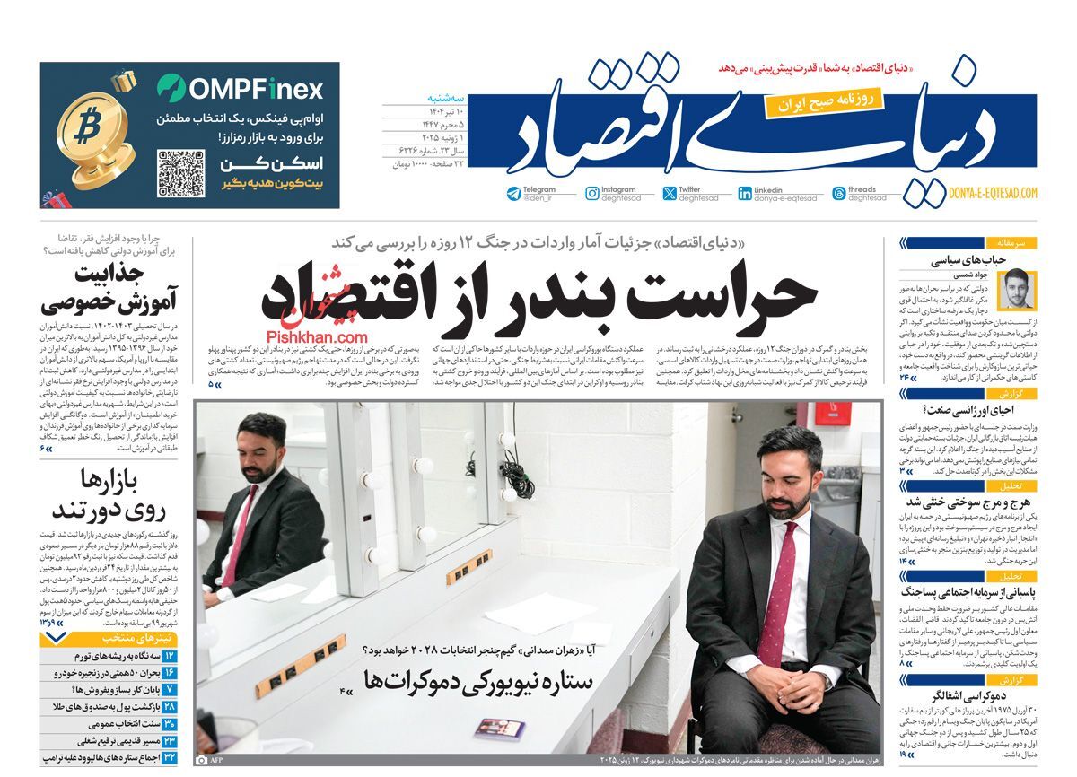 صفحه نخست روزنامه&zwnj;ها - سه شنبه ۱۰ تیر