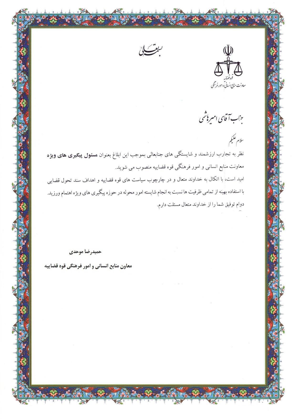 امیر هاشمی مسئول پیگیری ویژه معاونت منابع انسانی قوه قضائیه شد