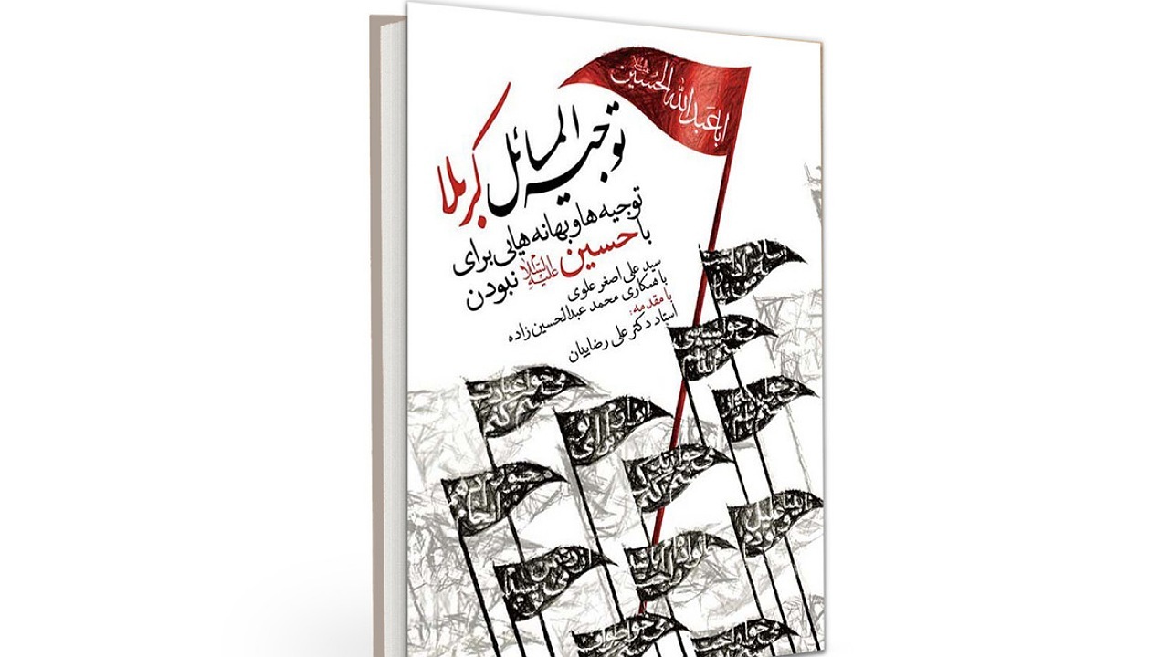 معرفی کتاب توجیه المسائل کربلا + فیلم