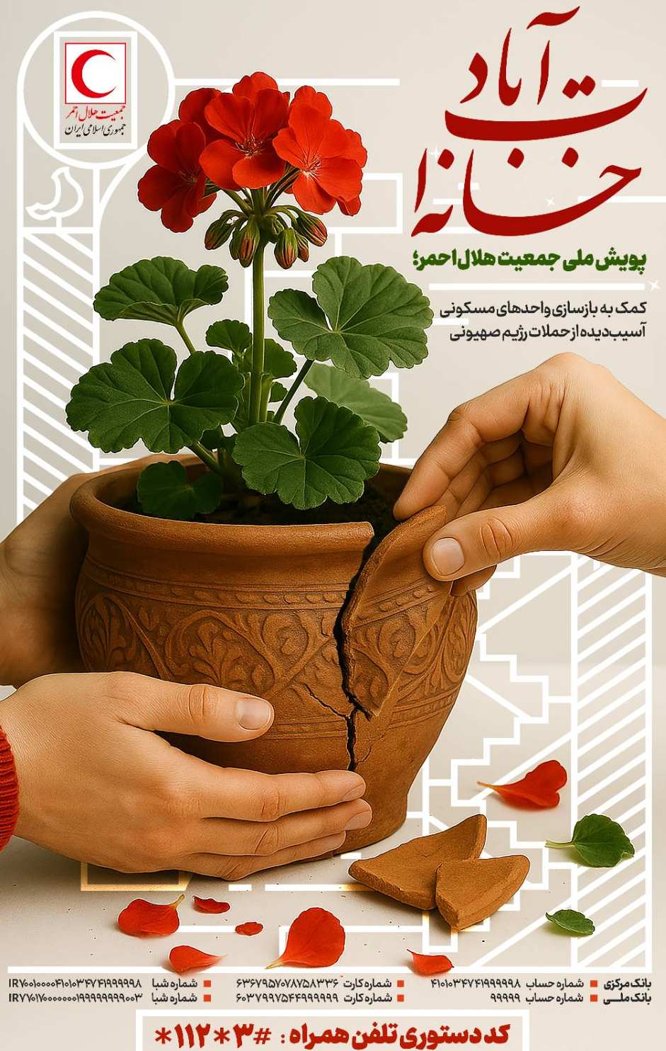 پویش ملی &laquo;خانه&zwnj;ات آباد&raquo;