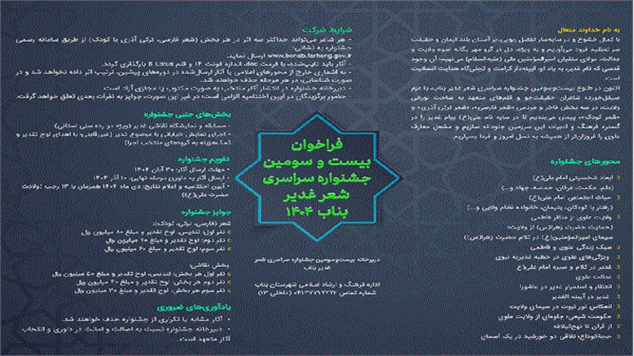 انتشار فراخوان جشنواره سراسری شعر غدیر بناب