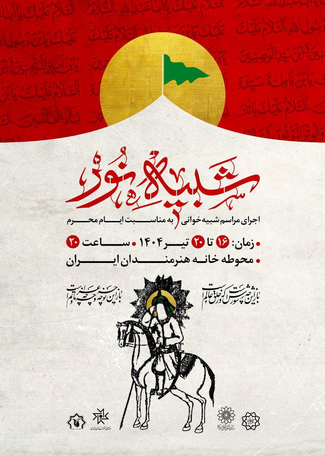مجلس شبیه&zwnj;خوانی &laquo;شبیه نور&raquo;