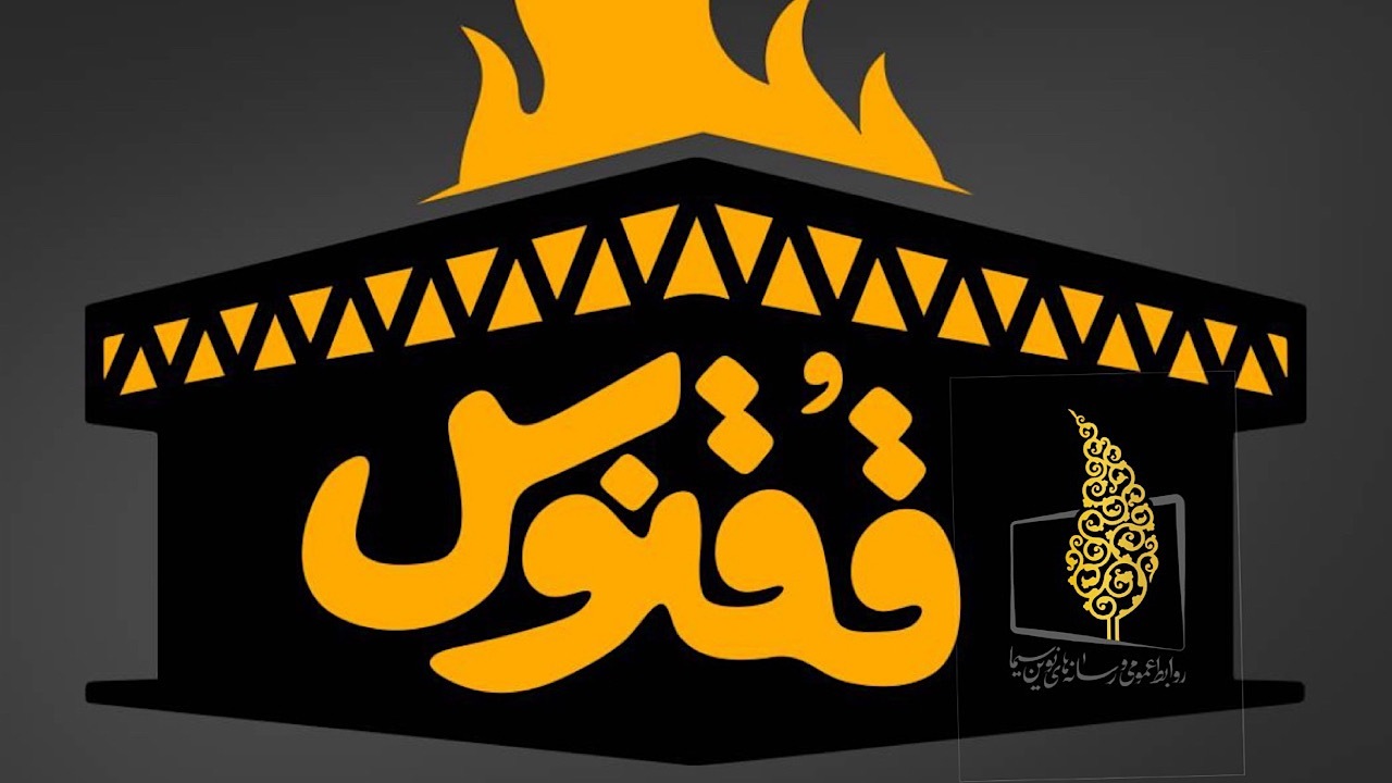 مهمانان چهارمین شب «ققنوس» مشخص شدند