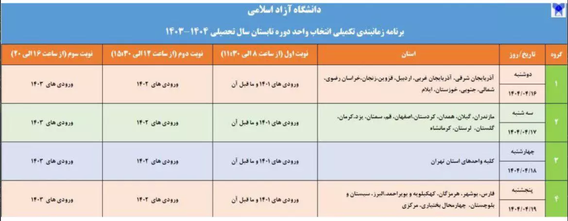 زمان&zwnj;بندی انتخاب واحد تکمیلی ترم تابستان دانشگاه آزاد