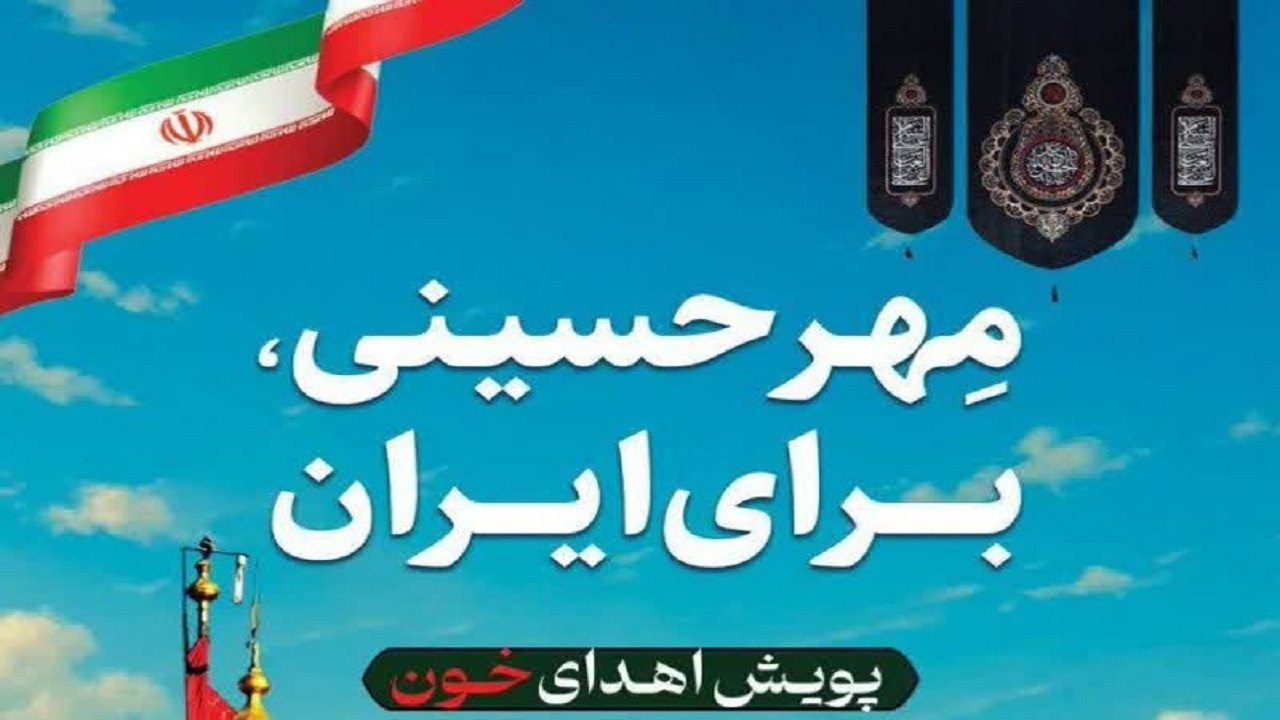 اهدای خون در روز‌های تاسوعا و عاشورای حسینی در قم