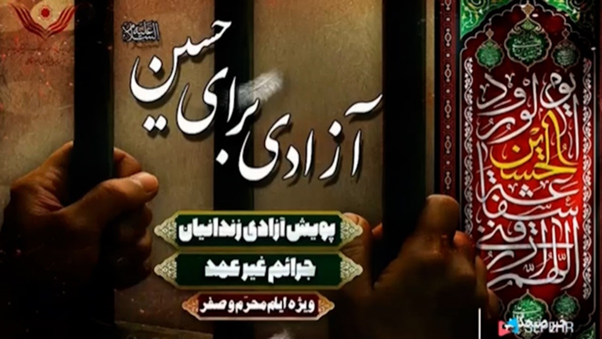 ایران حسین تا ابد پیروز است، شعار امسال حسینیه‌ها و هیئت‌ها + فیلم