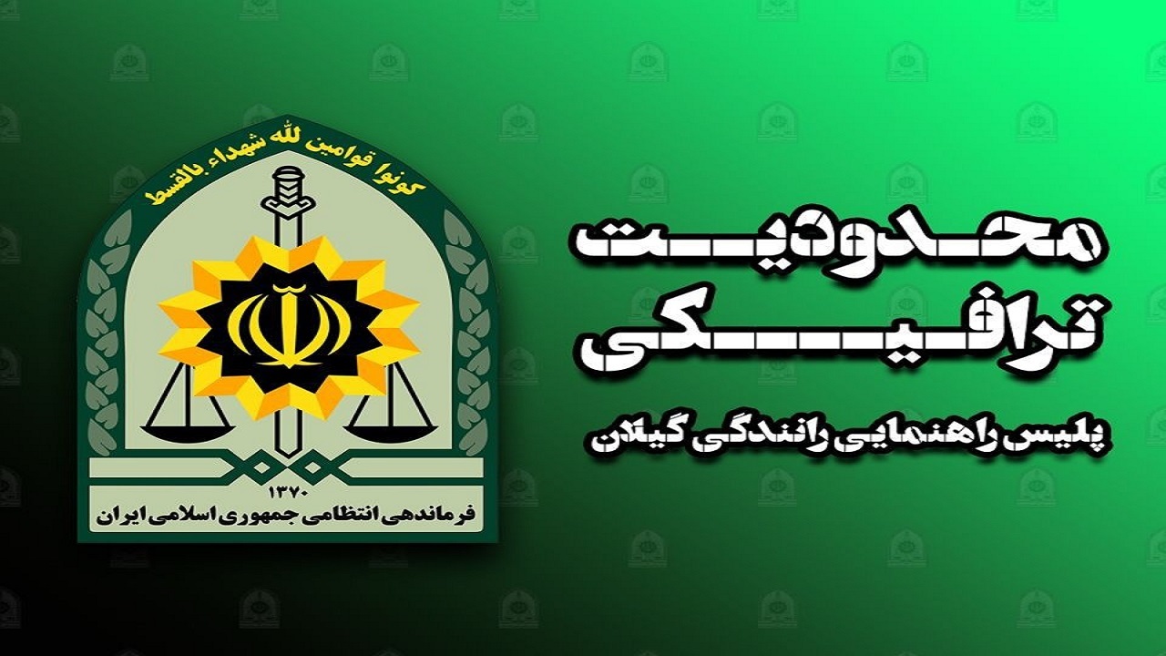 تمهیدات ترافیکی عاشورای حسینی در رشت