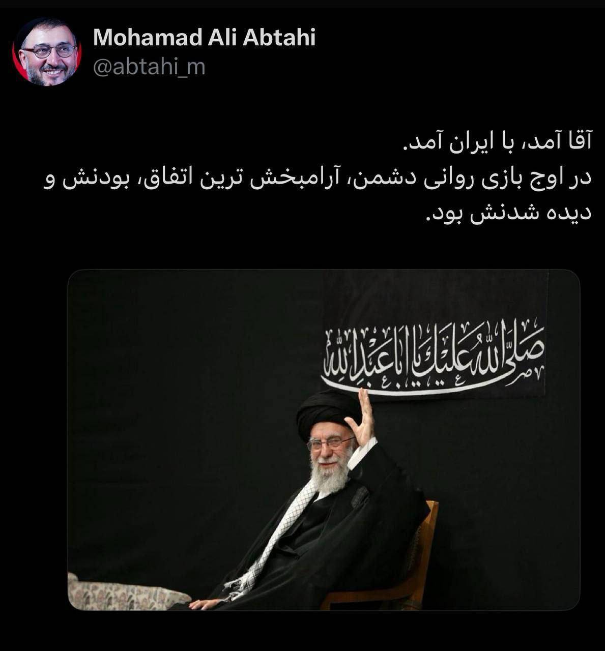 محمدعلی ابطحی: آرامبخشترین اتفاق در اوج بازی روانی دشمن محمدعلی ابطحی: آرامبخشترین اتفاق در اوج بازی روانی دشمن