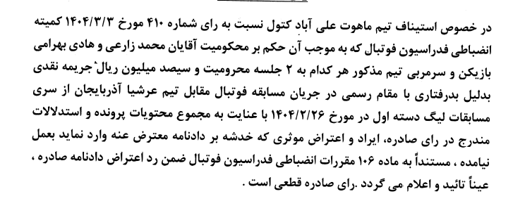 رای تجدید نظر خواهی تیم ماهوت علی آباد کتول