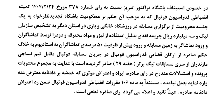 تجدید نظر خواهی باشگاه فرهنگی ورزشی تراکتور تبریز