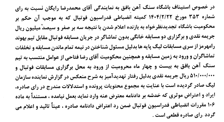 رای تجدید نظر خواهی باشگاه سنگ آهن بافق
