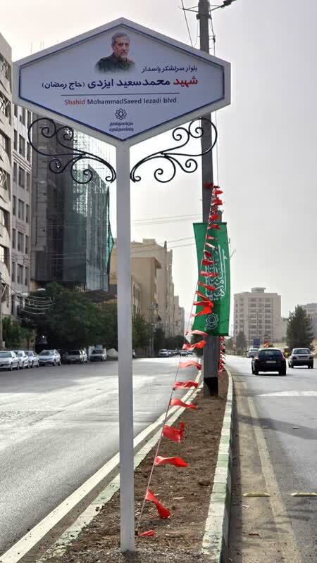 نام&zwnj;گذاری بلواری در قم به نام حاج رمضان، شهید راه قدس