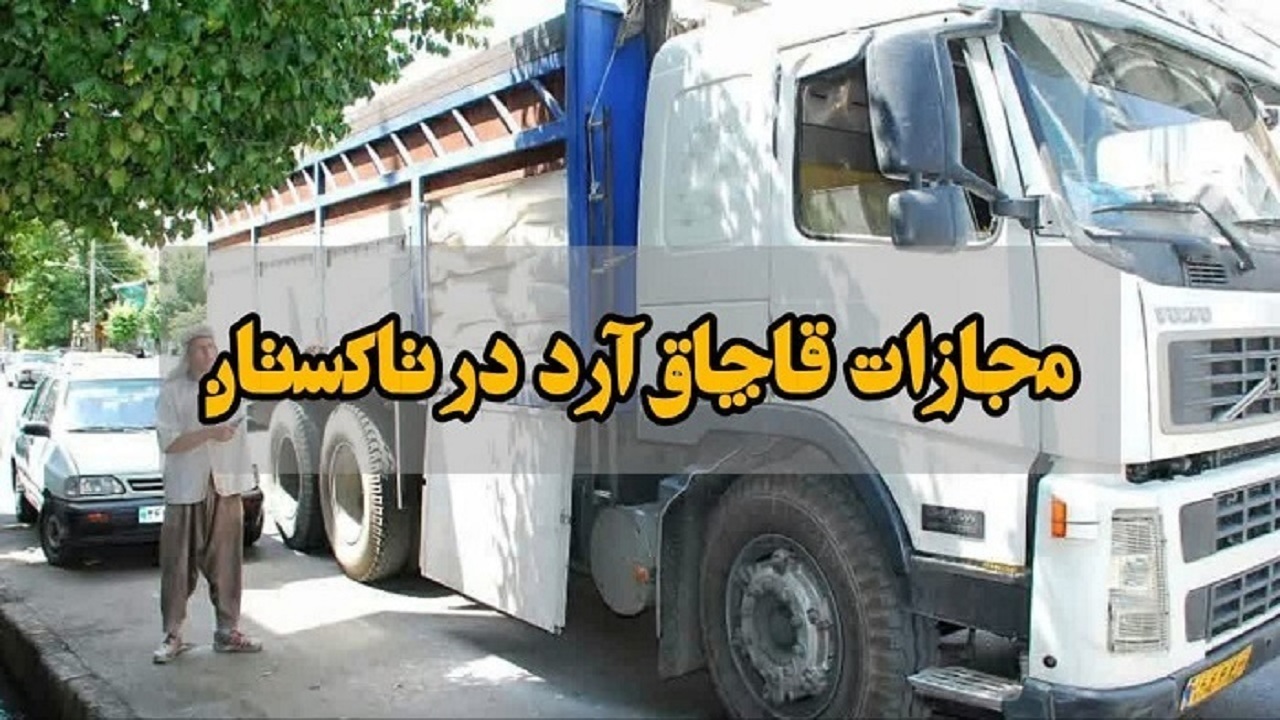 بازگرداندن ۷۵ کیسه آرد به شبکه رسمی توزیع 