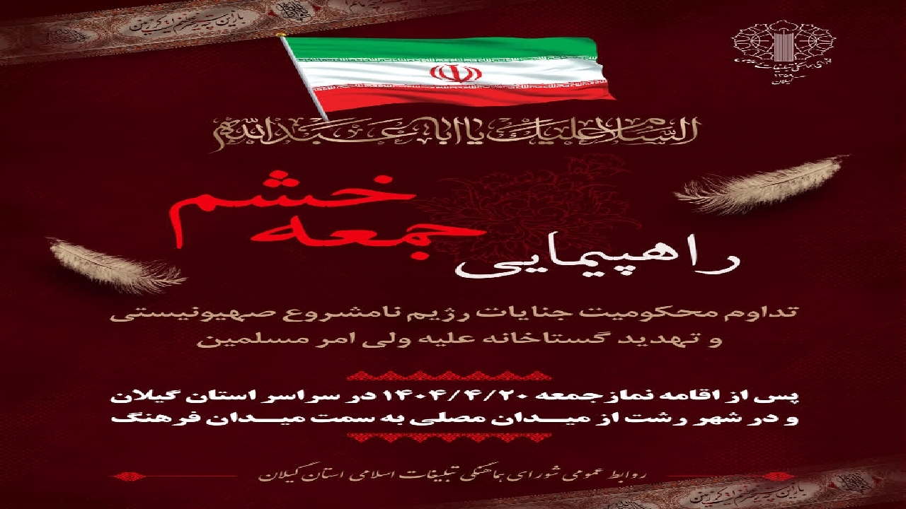 راهپیمایی جمعه خشم در سراسر گیلان برگزار می شود