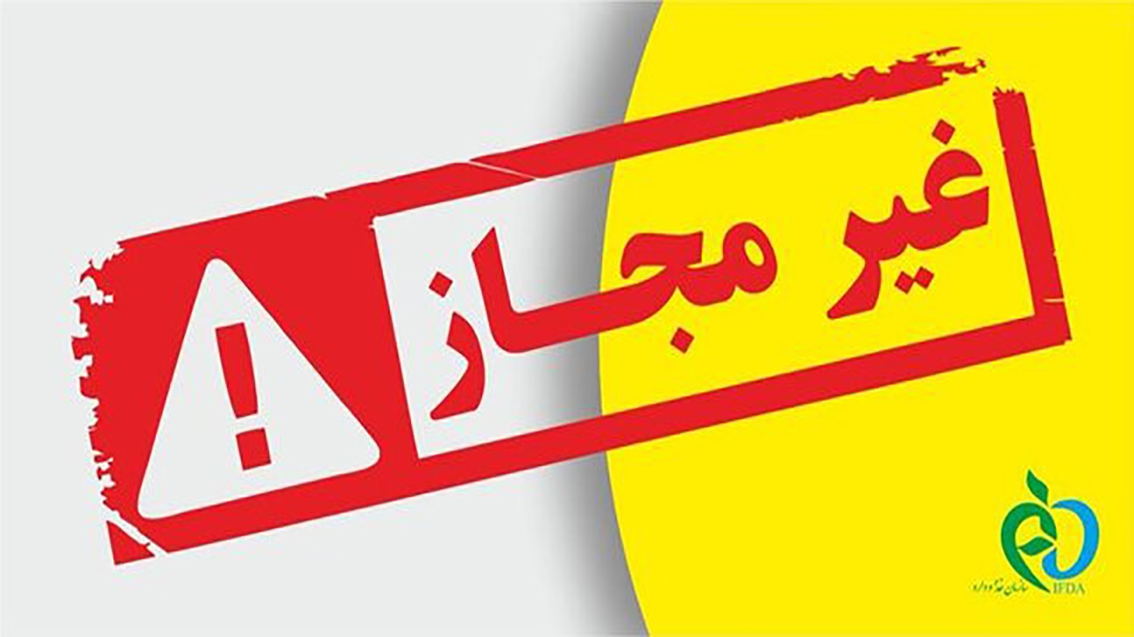 اعلام اسامی تعدادی از فرآورده‌های غذایی غیرمجاز