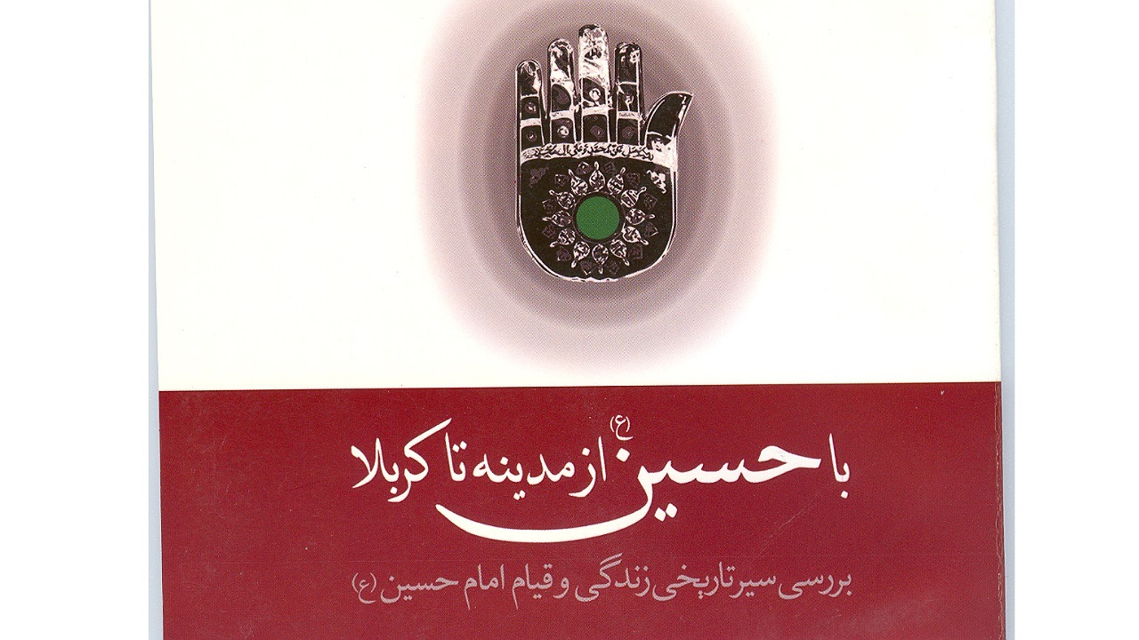 معرفی کتاب با حسین(ع) از مدینه تا کربلا + فیلم