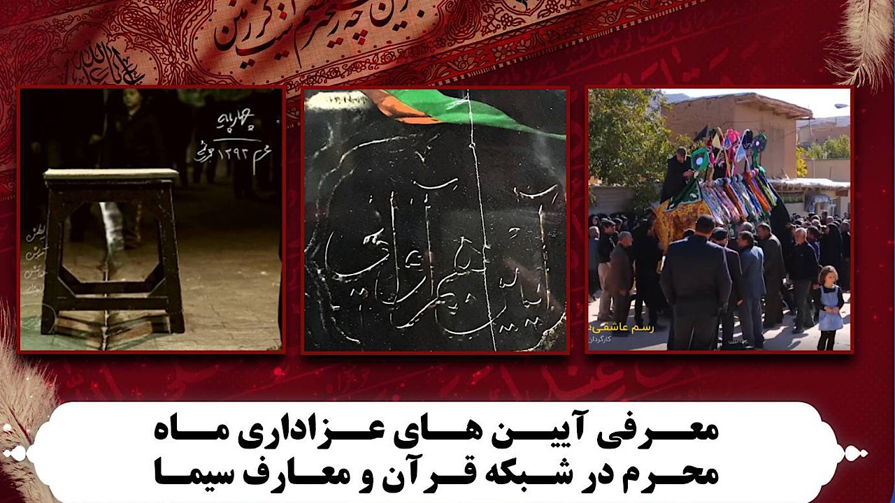 معرفی آیین‌های عزاداری ماه محرم در شبکه قرآن و معارف