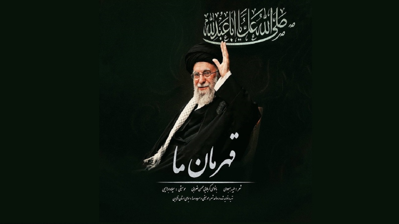 انتشار قطعه‌ «قهرمان ما» به مناسبت حضور شکوهمند رهبر انقلاب در حسینیه امام خمینی (ره)