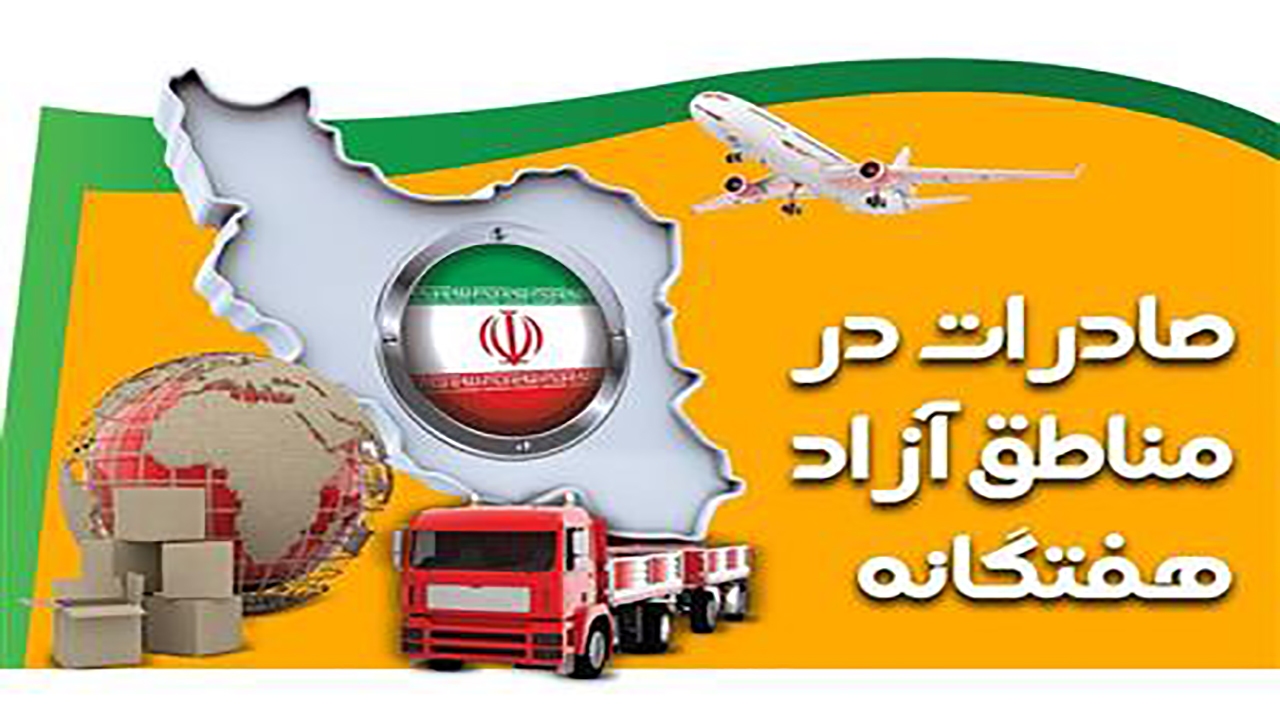 رشد ۹ درصدی صادرات مناطق آزاد نسبت به مدت مشابه سال گذشته