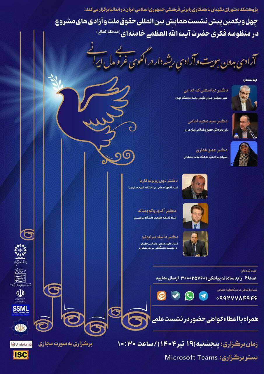 پوستر نشست حقوق ملت و آزادی&zwnj;های مشروع در منظومه فکری آیت&zwnj;الله خامنه&zwnj;ای&raquo;