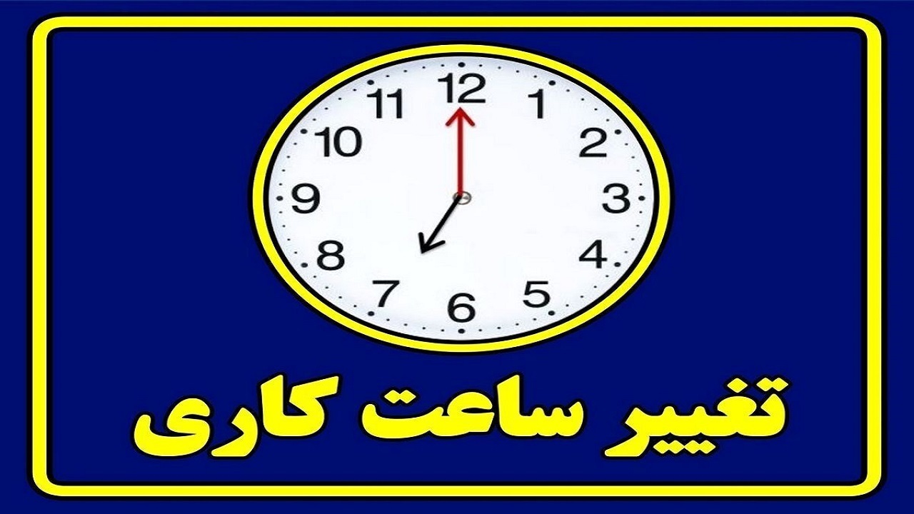 فعالیت کاری دستگاه‌های اجرایی یکساعت کاهش یافت