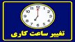 فعالیت کاری دستگاه‌های اجرایی یکساعت کاهش یافت