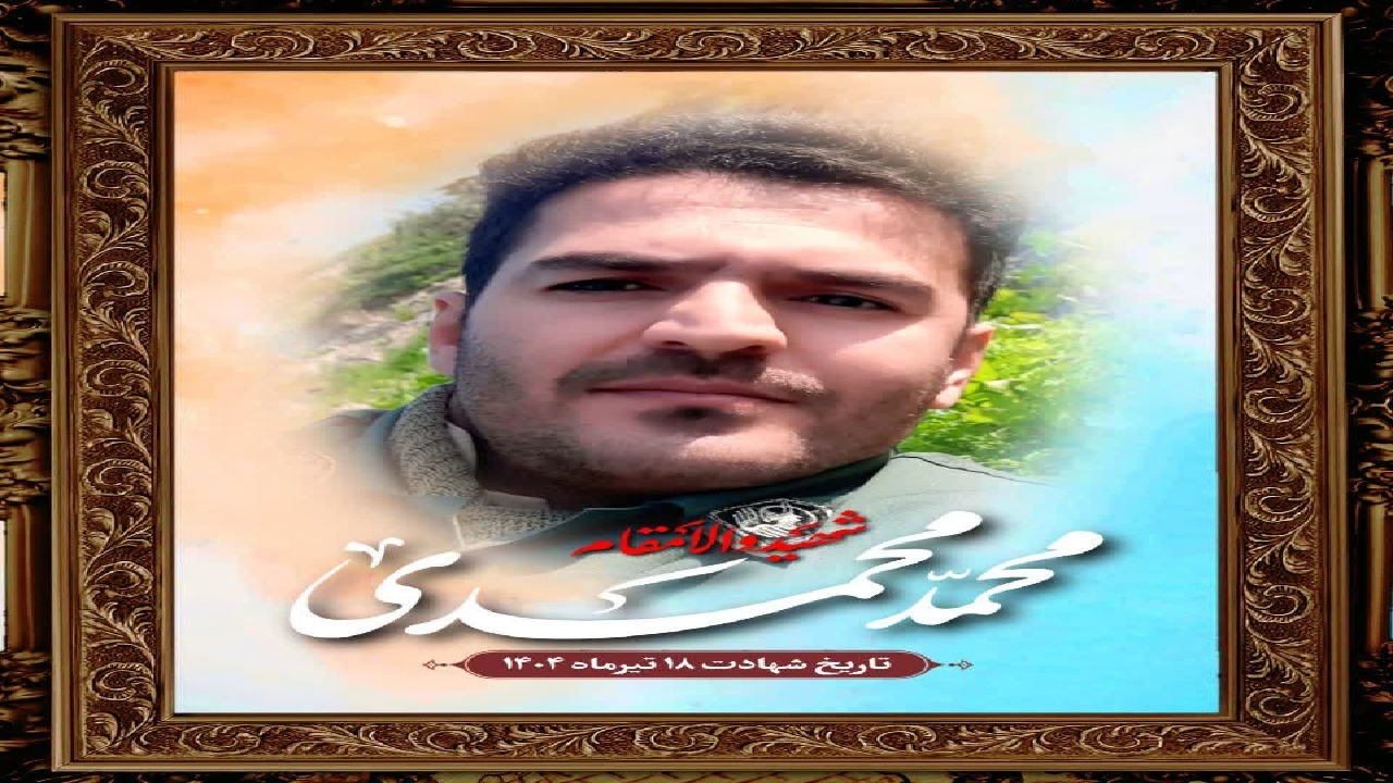 پیکر شهید پاسدار محمد محمدی زرین چغا فردا در خرم آباد تشییع می شود 