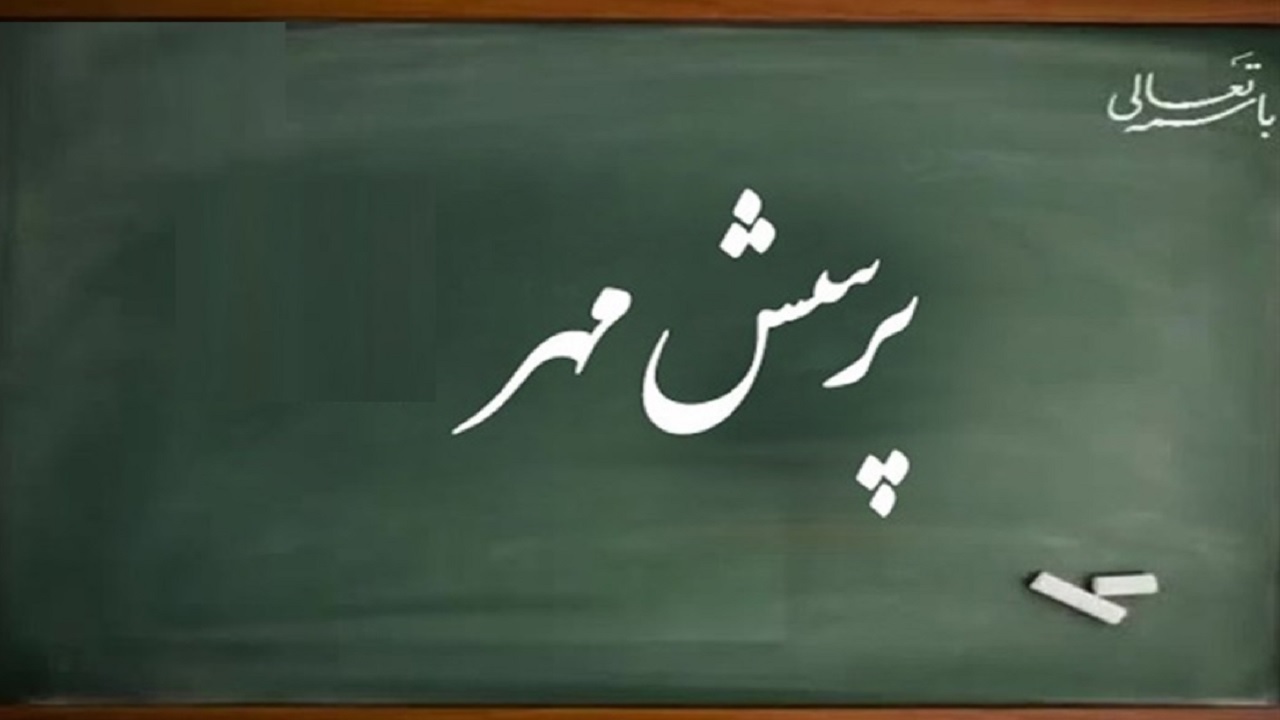 ۸ رتبه برتر از آن خراسان جنوبی در مرحله کشوری پرسش مهر