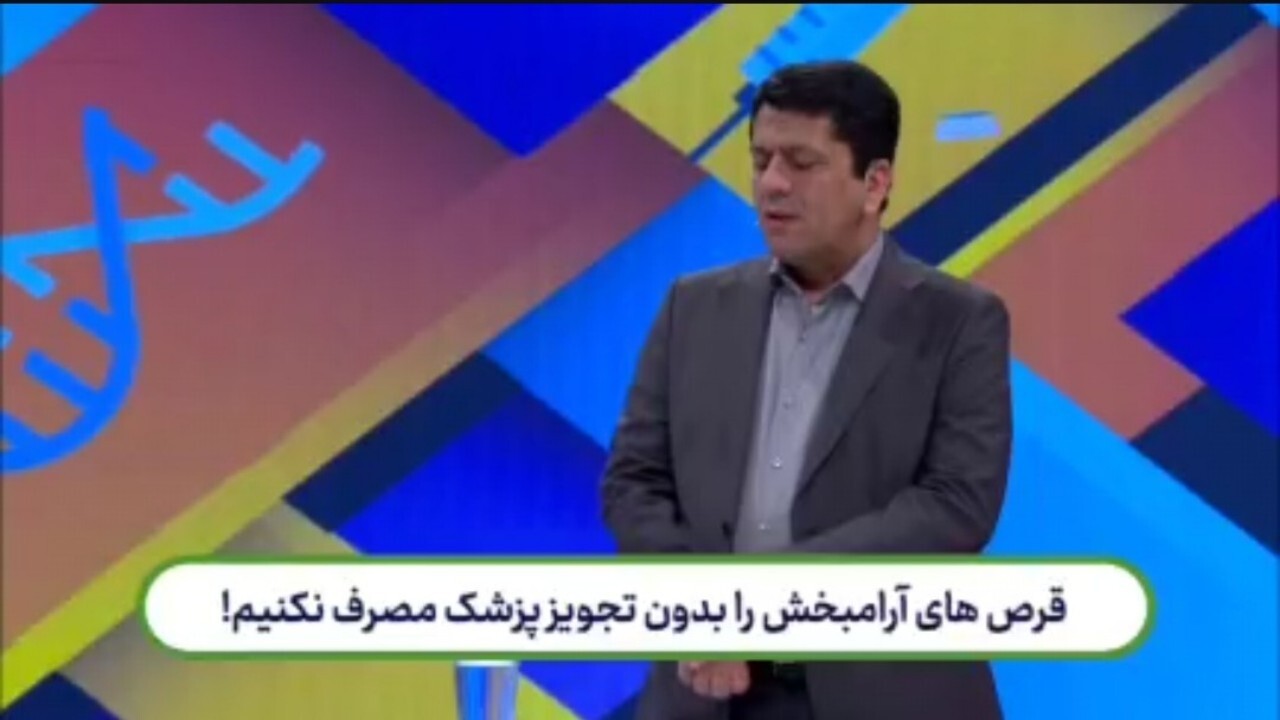 خطر وابستگی به قرص‌های آرامبخش را جدی بگیرید + فیلم