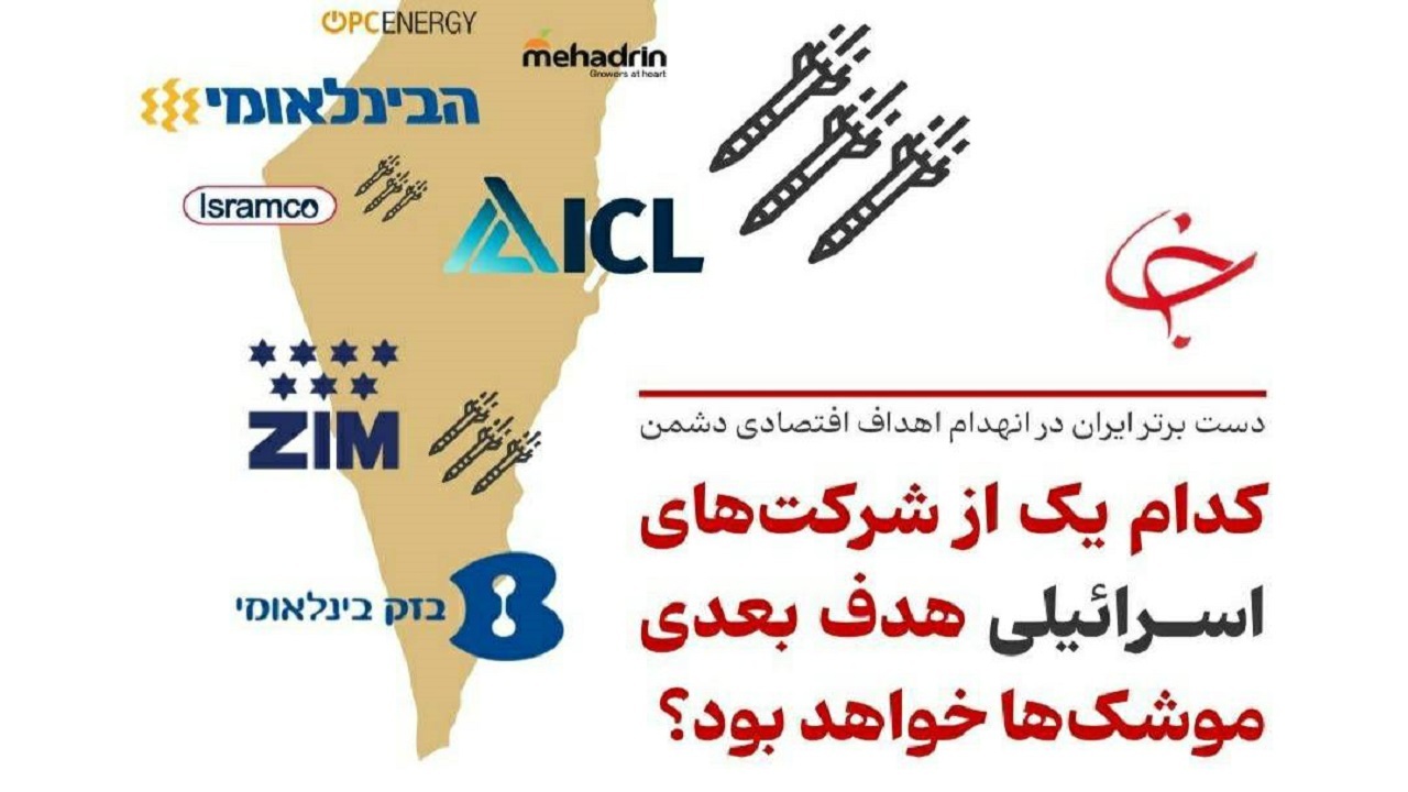 کدام شرکت اسرائیلی هدف بعدی ایران خواهد بود؟