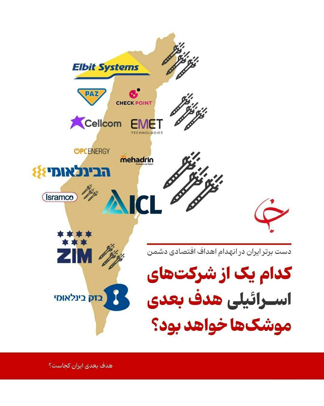 شرکت های اسرائیلی هدف بعدی ایران
