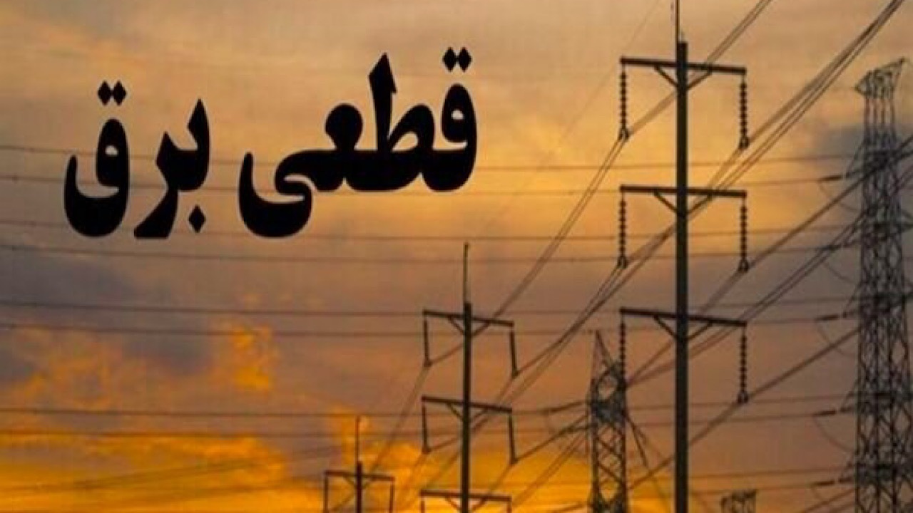 برق بخشی از مناطق ۲ و ۳ تهران دچار قطعی شد