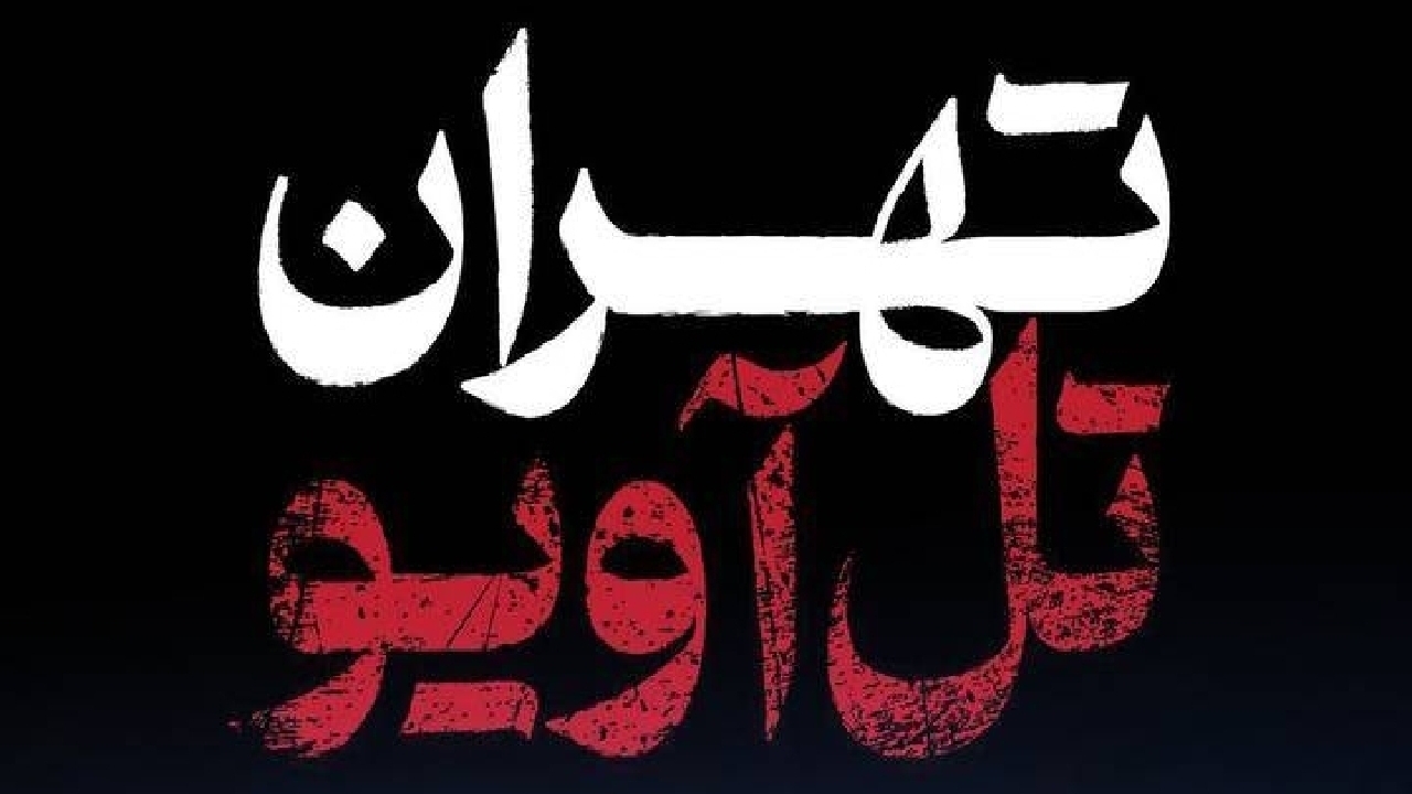 آغاز پخش مستند «تهران - تل‌آویو» از شبکه دو سیما/ روایتی از روز‌های حساس نبرد