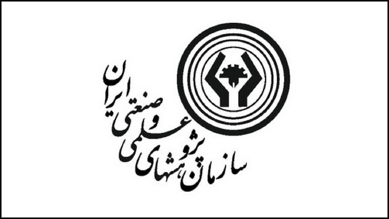 امتحانات دانشجویان سازمان پژوهش‌های علمی و صنعتی شهریور برگزار می‌شود