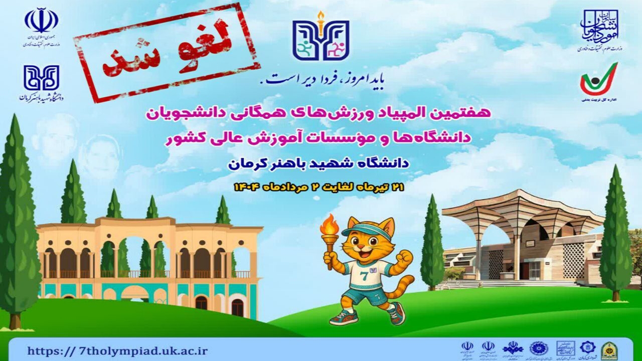 هفتمین المپیاد ورزش‌های همگانی دانشجویان لغو شد