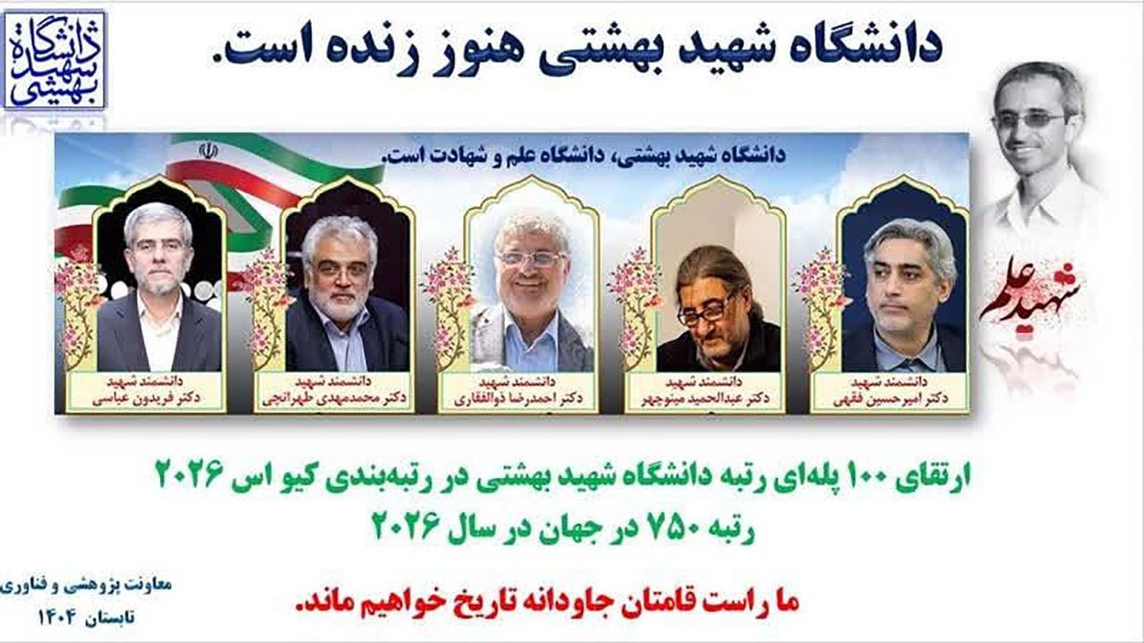 ارتقای ۱۰۰ پله‌ای رتبه علمی بین‌المللی دانشگاه شهید بهشتی