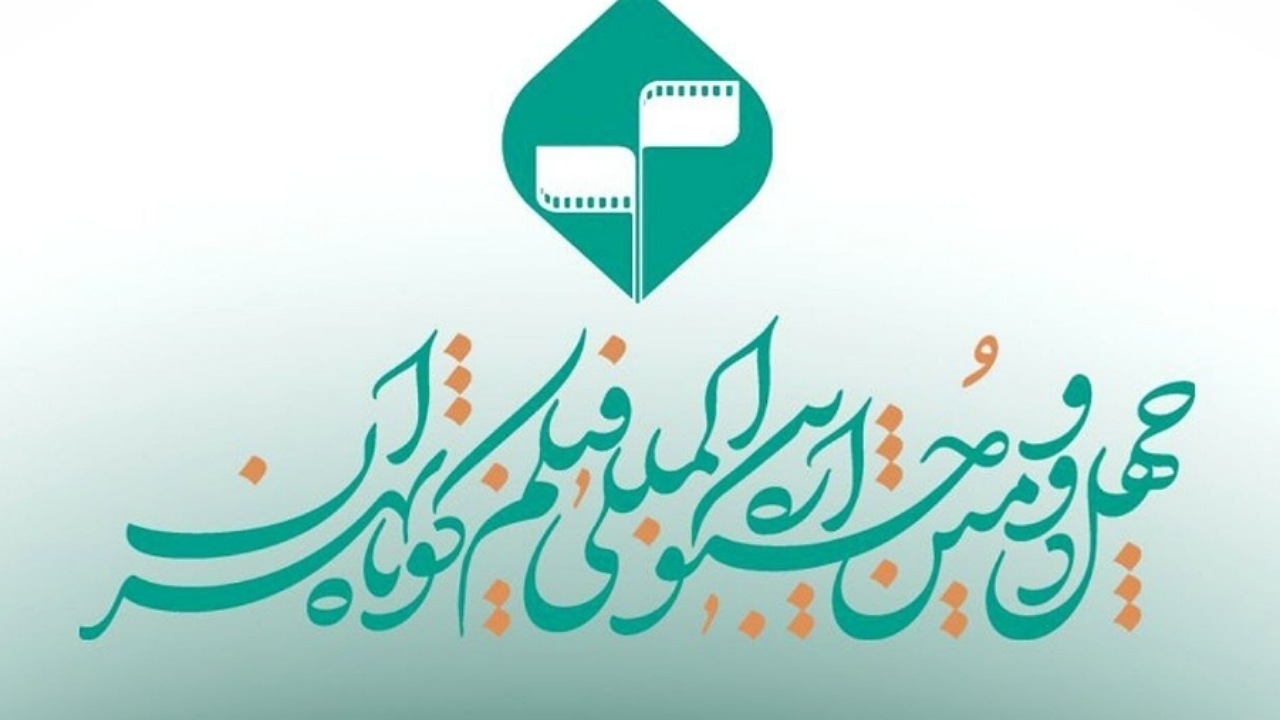 تمدید مهلت ارسال آثار به چهل‌‌و‌دومین جشنواره بین‌المللی فیلم کوتاه تهران