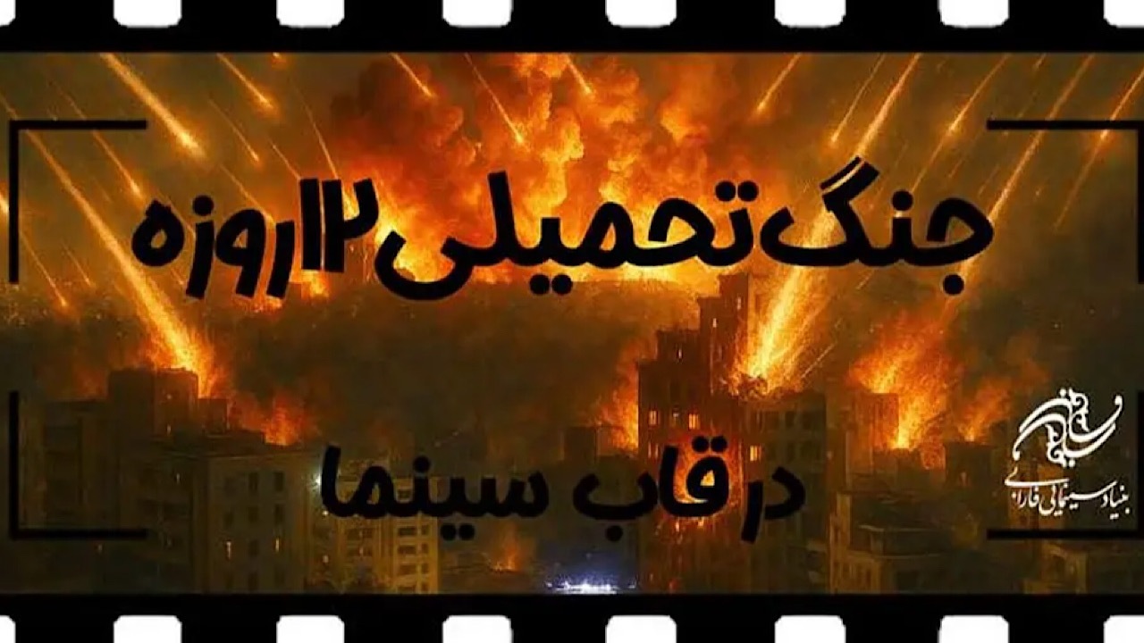 فراخوان بنیاد فارابی برای ساخت فیلم با موضوع «جنگ تحمیلی ۱۲ روزه»