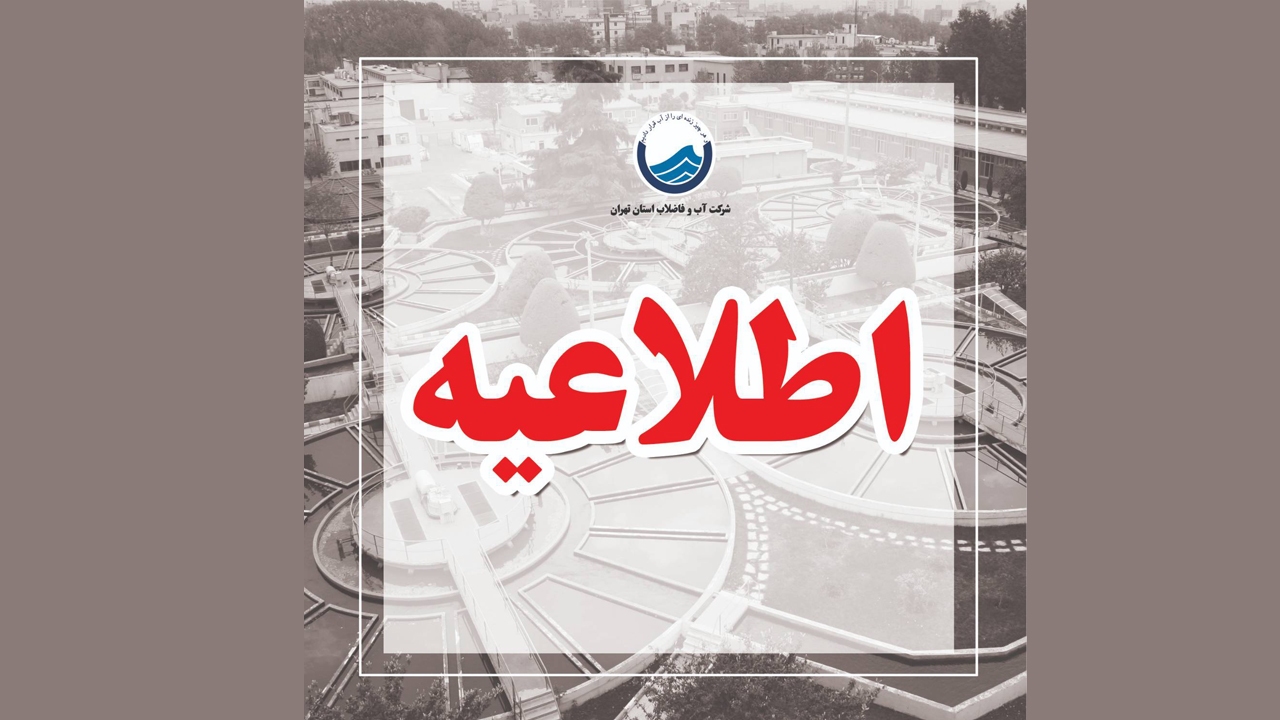 قبوض علی‌الحساب و بر مبنای میانگین مصارف قبلی صادر شده است